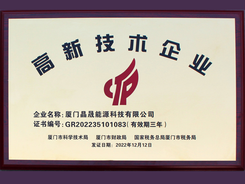 Good news丨Congratulations to Xiamen SolFirsTech Energy on winning the honor of National High-tech Enterprise